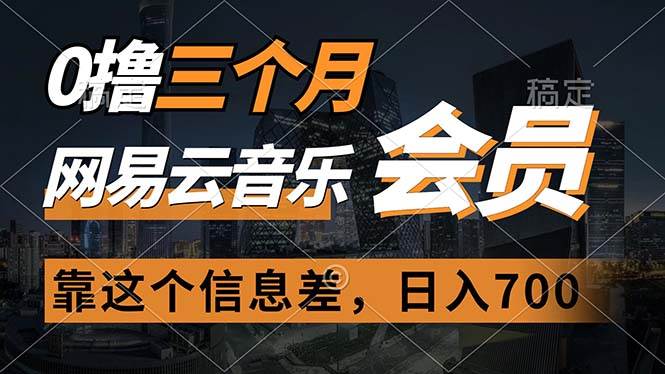 0撸三个月网易云音乐会员，靠这个信息差一天赚700，月入2w-上品源码网