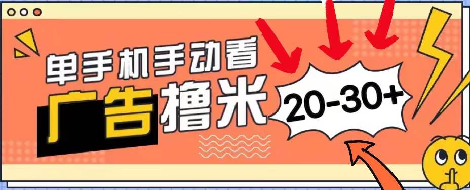 新平台看广告单机每天20-30＋，无任何门槛，安卓手机即可，小白也能上手-上品源码网