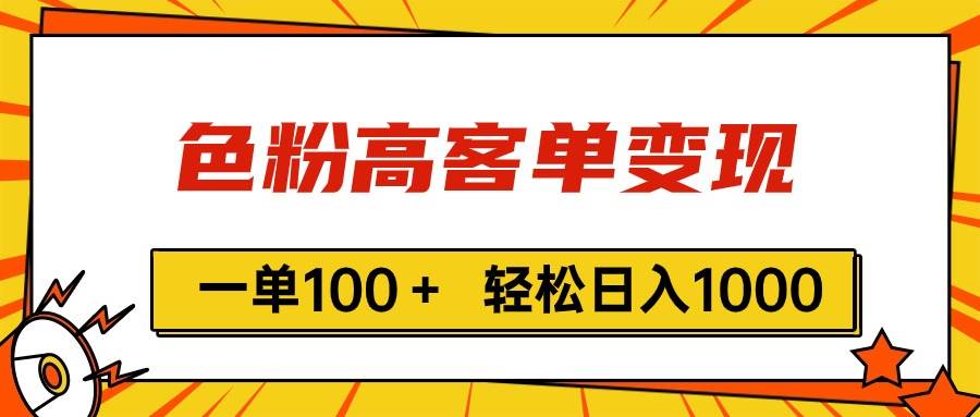 色粉高客单变现，一单100＋ 轻松日入1000,vx加到频繁-上品源码网