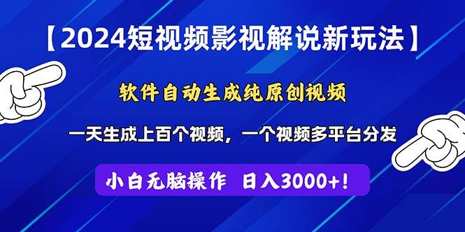 2024短视频影视解说新玩法！软件自动生成纯原创视频，操作简单易上手，…-上品源码网