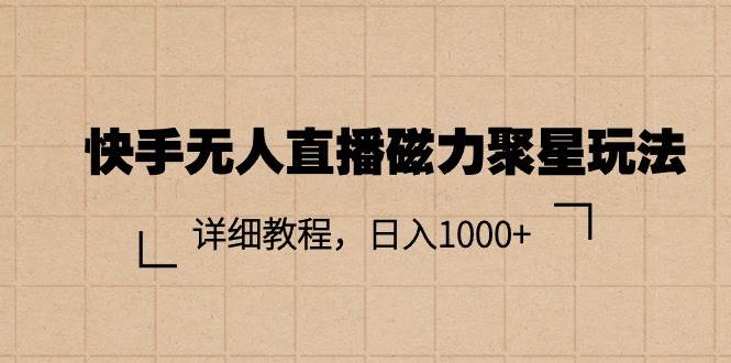 快手无人直播磁力聚星玩法，详细教程，日入1000+-上品源码网