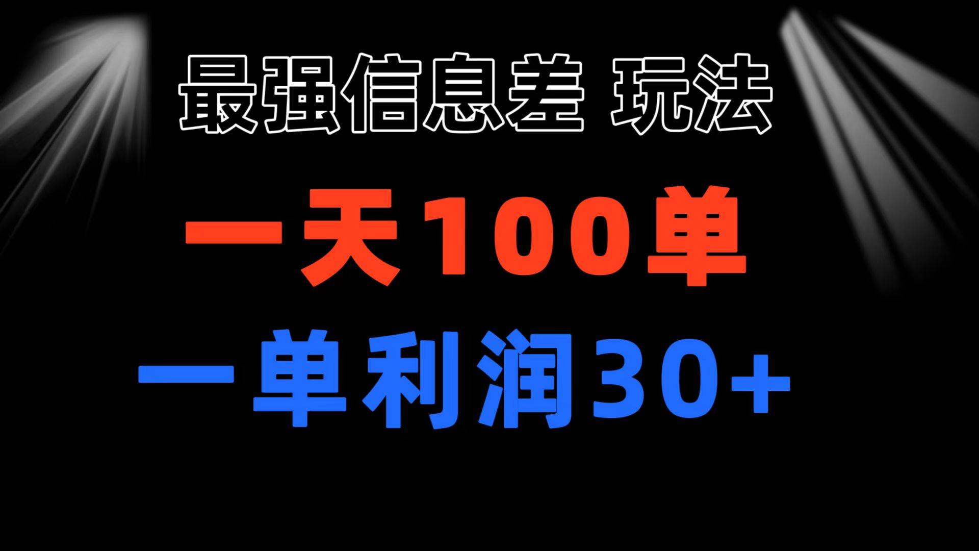 最强信息差玩法 小众而刚需赛道 一单利润30+ 日出百单 做就100%挣钱-上品源码网