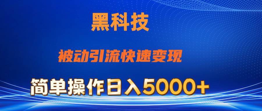 抖音黑科技，被动引流，快速变现，小白也能日入5000+最新玩法-上品源码网