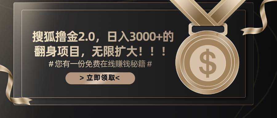 搜狐撸金2.0日入3000+，可无限扩大的翻身项目-上品源码网