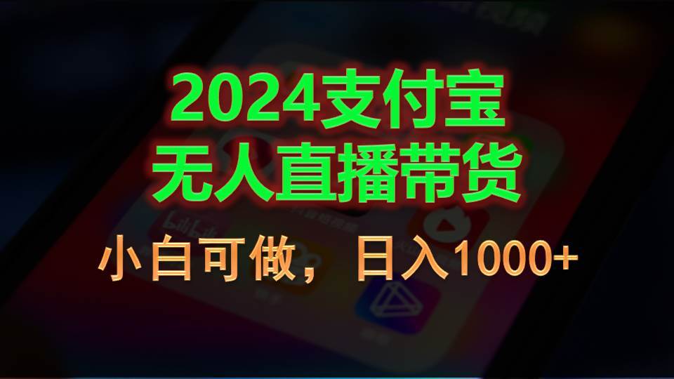 2024支付宝无人直播带货，小白可做，日入1000+-上品源码网