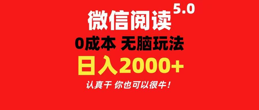 微信阅读5.0玩法！！0成本掘金 无任何门槛 有手就行！一天可赚200+-上品源码网