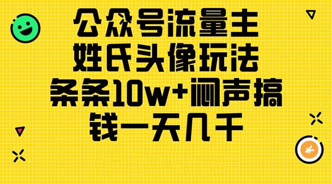 公众号流量主，姓氏头像玩法，条条10w+闷声搞钱一天几千，详细教程-上品源码网