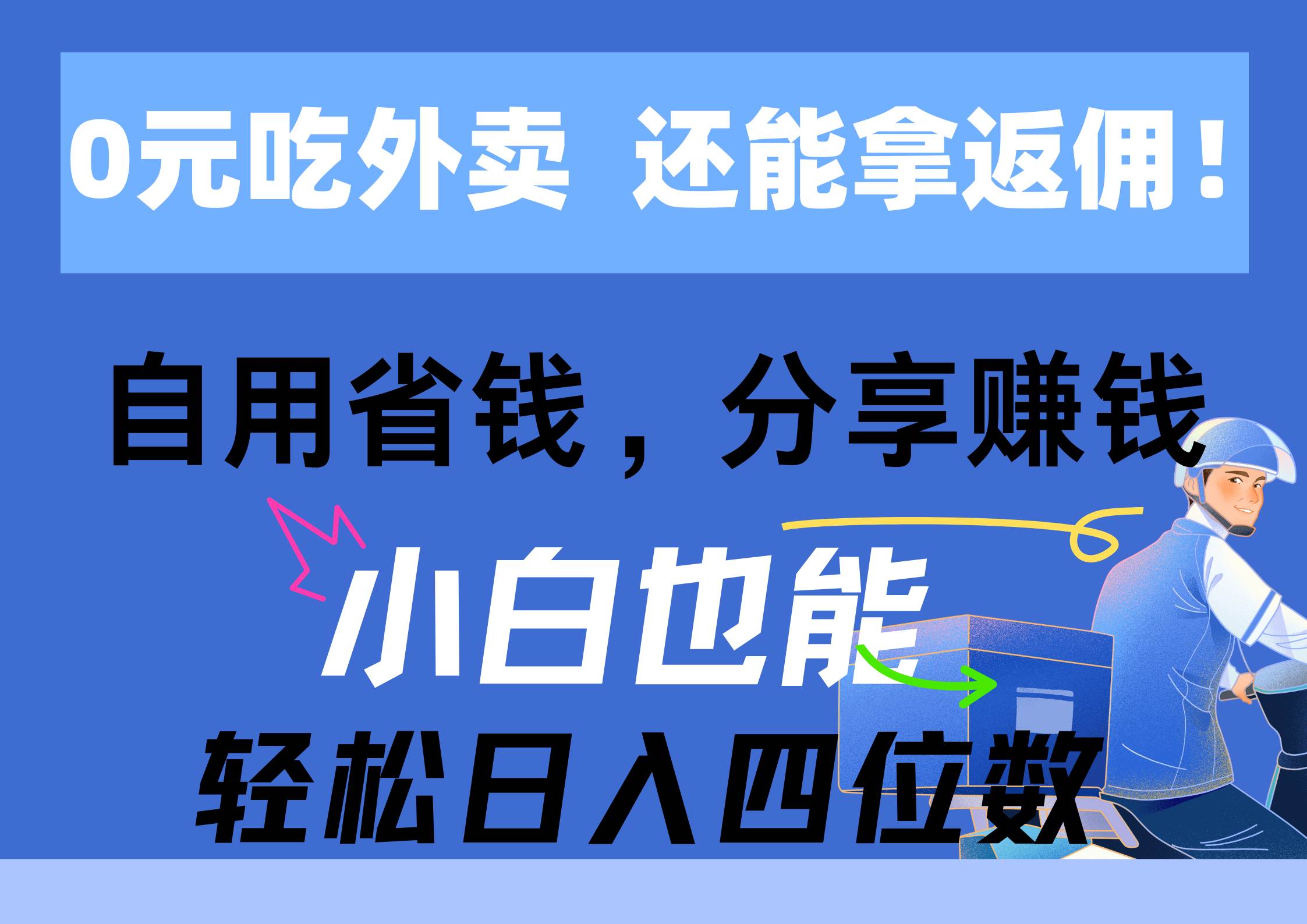 0元吃外卖， 还拿高返佣！自用省钱，分享赚钱，小白也能轻松日入四位数-上品源码网