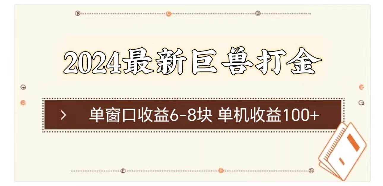 2024最新巨兽打金 单窗口收益6-8块单机收益100+-上品源码网