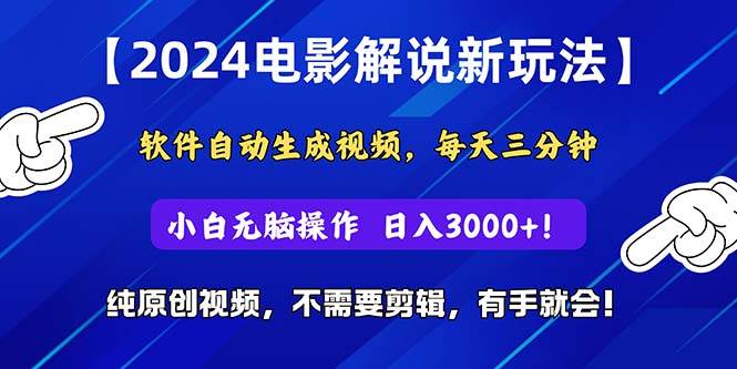 2024短视频新玩法，软件自动生成电影解说， 纯原创视频，无脑操作，一…-上品源码网