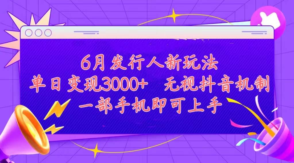 发行人计划最新玩法，单日变现3000+，简单好上手，内容比较干货，看完...-上品源码网