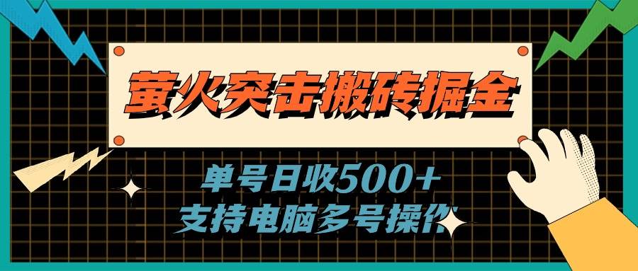 萤火突击搬砖掘金，单日500+，支持电脑批量操作-上品源码网