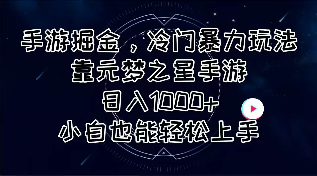 手游掘金，冷门暴力玩法，靠元梦之星手游日入1000+，小白也能轻松上手-上品源码网