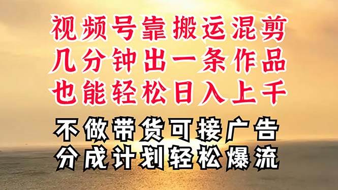 深层揭秘视频号项目，是如何靠搬运混剪做到日入过千上万的，带你轻松爆…-上品源码网