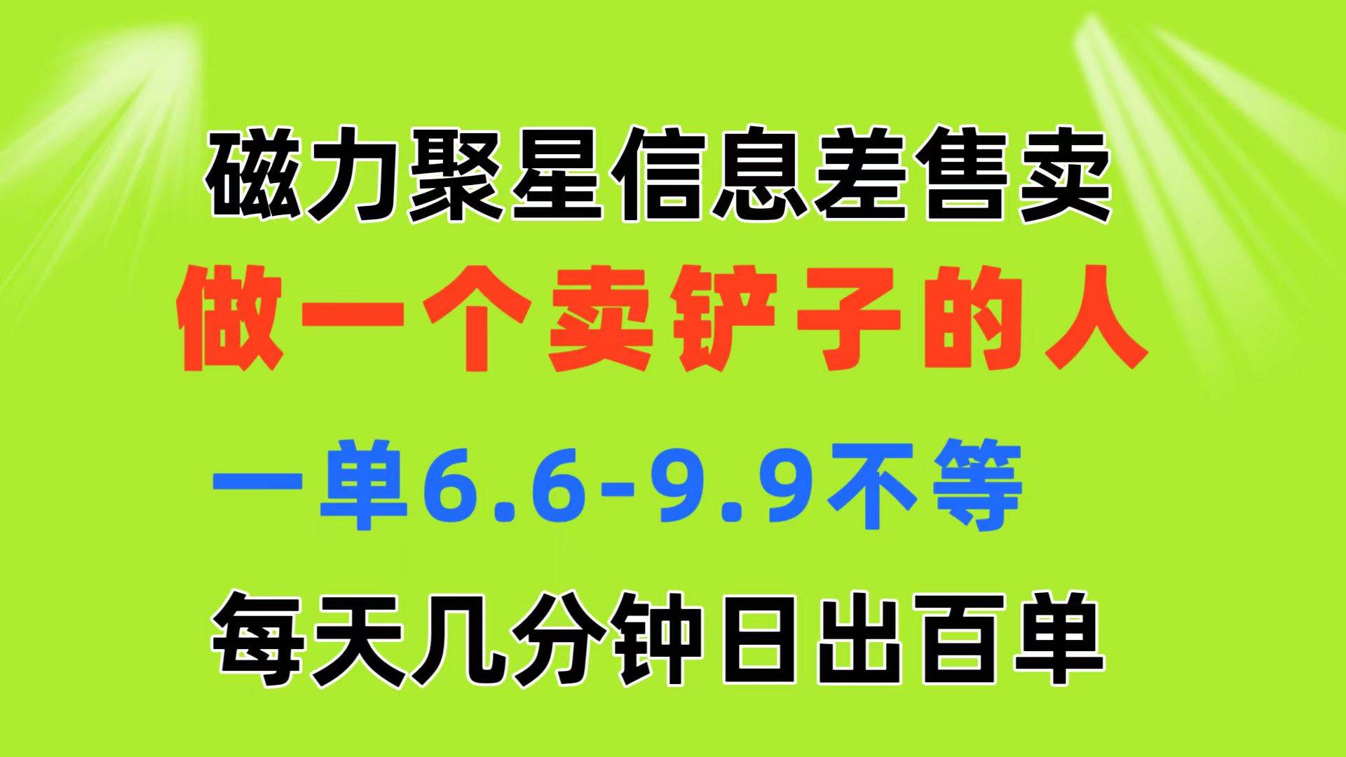 磁力聚星信息差 做一个卖铲子的人 一单6.6-9.9不等  每天几分钟 日出百单-上品源码网