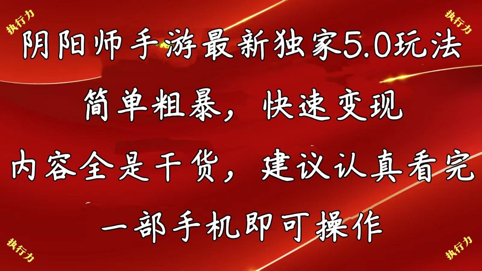 阴阳师手游最新5.0玩法，简单粗暴，快速变现，内容全是干货，建议…-上品源码网