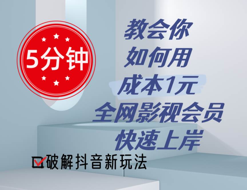 5分钟教会你如何用成本1元的全网影视会员快速上岸，抖音新玩法-上品源码网