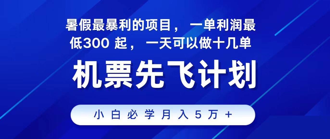 2024最新项目，冷门暴利，整个暑假都是高爆发期，一单利润300+，二十...-上品源码网