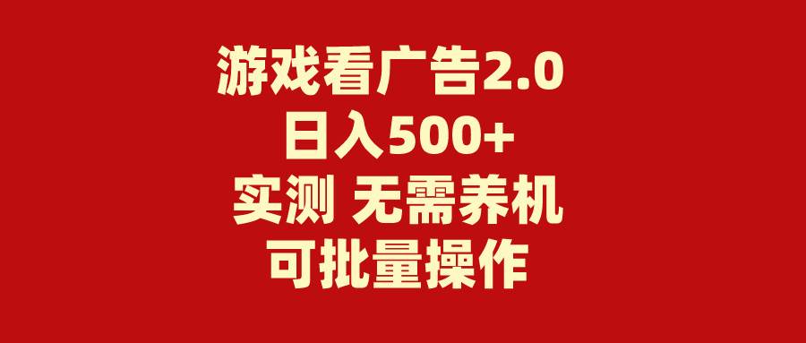 游戏看广告2.0  无需养机 操作简单 没有成本 日入500+-上品源码网