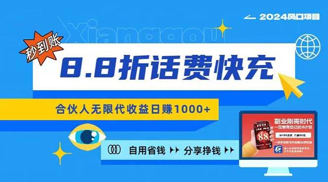 2024最佳副业项目，话费8.8折充值，全网通秒到账，日入1000+，昨天刚上...-上品源码网