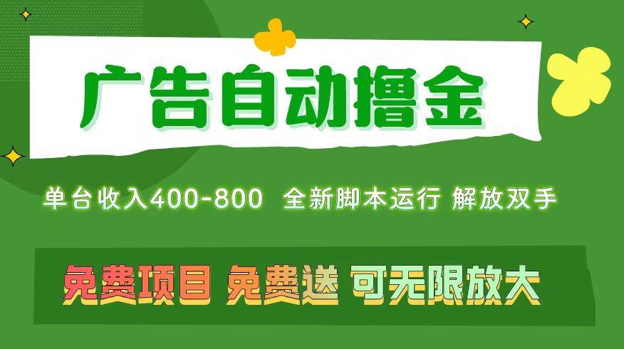 广告自动撸金 ，不用养机，无上限 可批量复制扩大，单机400+  操作特别…-上品源码网