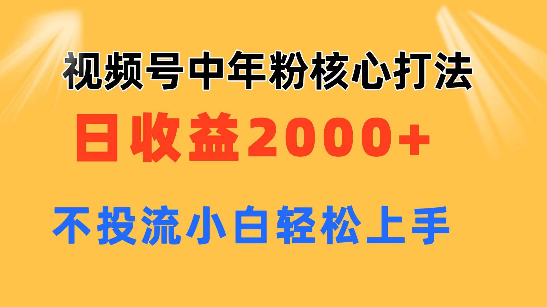 视频号中年粉核心玩法 日收益2000+ 不投流小白轻松上手-上品源码网