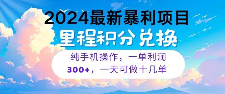 2024最新项目，冷门暴利，暑假马上就到了，整个假期都是高爆发期，一单...-上品源码网