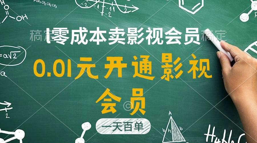 直开影视APP会员只需0.01元，一天卖出上百单，日产四位数-上品源码网