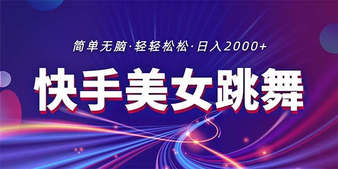 最新快手美女跳舞直播，拉爆流量不违规，轻轻松松日入2000+-上品源码网