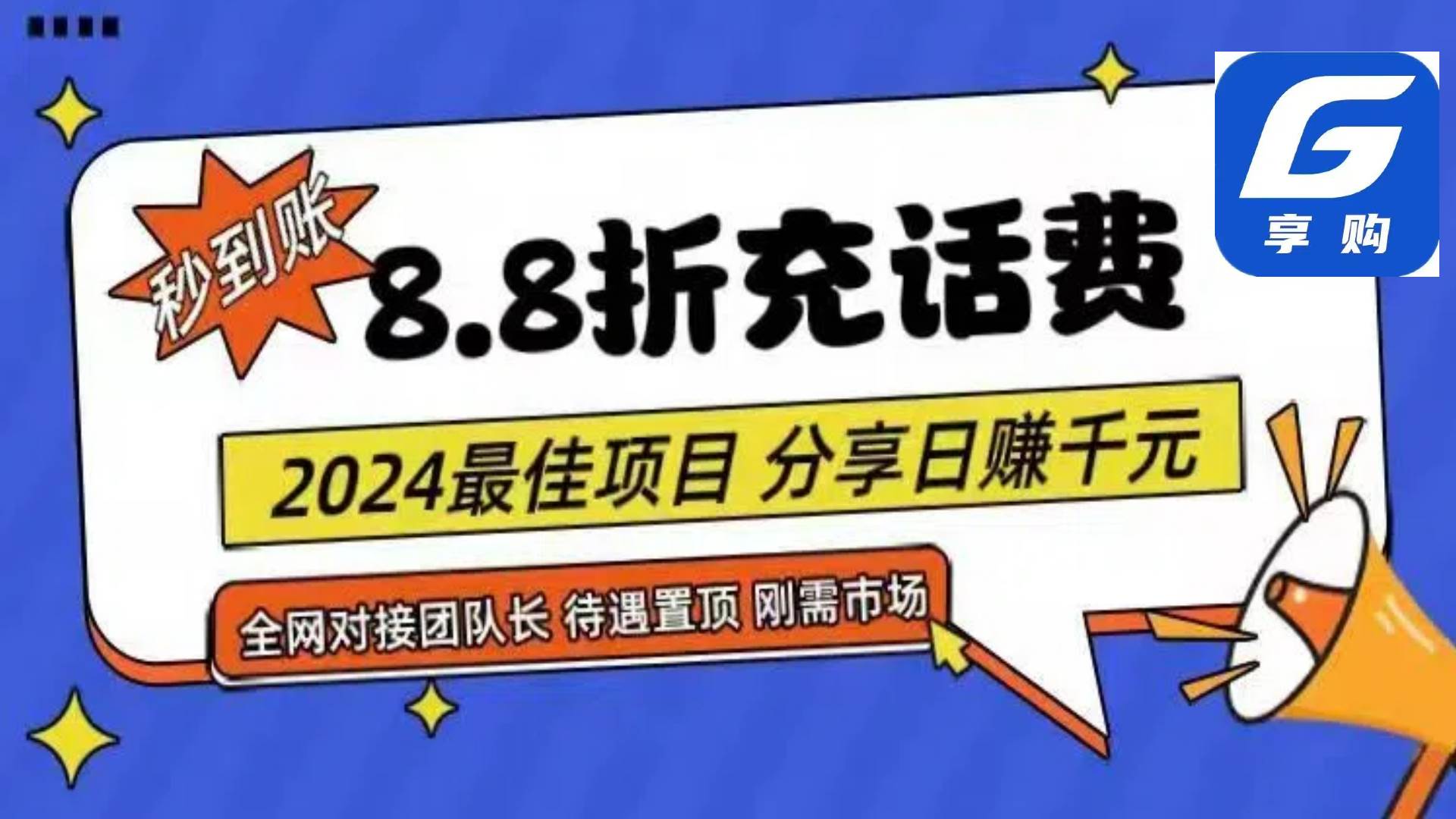 88折充话费，秒到账，自用省钱，推广无上限，2024最佳项目，分享日赚千...-上品源码网