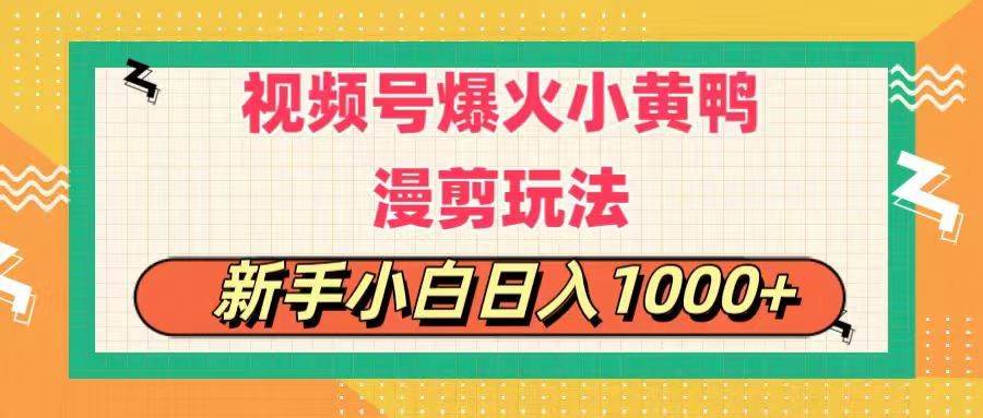 视频号爆火小黄鸭搞笑漫剪玩法，每日1小时，新手小白日入1000+-上品源码网