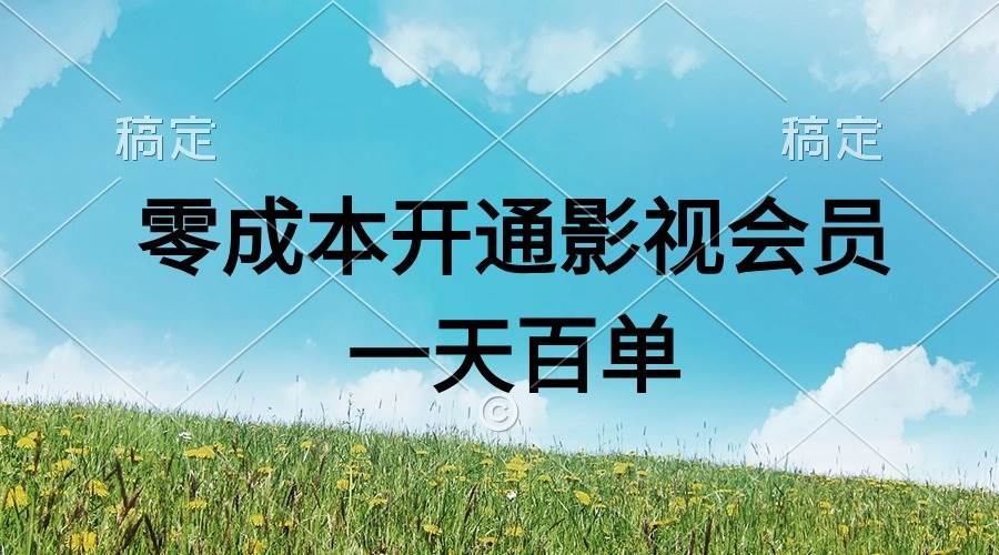 直开影视APP会员零成本，一天卖出上百单，日产四位数-上品源码网