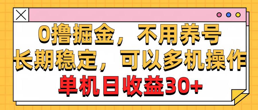 0撸掘金，不用养号，长期稳定，可以多机操作，单机日收益30+-上品源码网