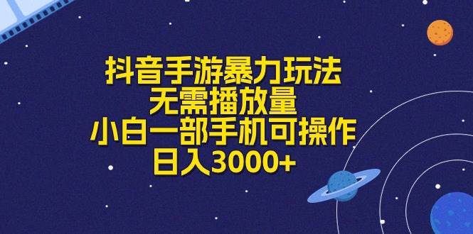 抖音手游暴力玩法，无需播放量，小白一部手机可操作，日入3000+-上品源码网