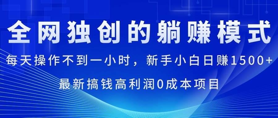 每天操作不到一小时，新手小白日赚1500+，最新搞钱高利润0成本项目-上品源码网