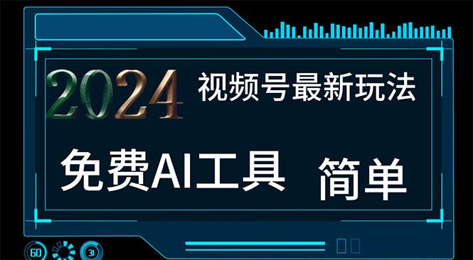 2024视频号最新，免费AI工具做不露脸视频，每月10000+，小白轻松上手-上品源码网