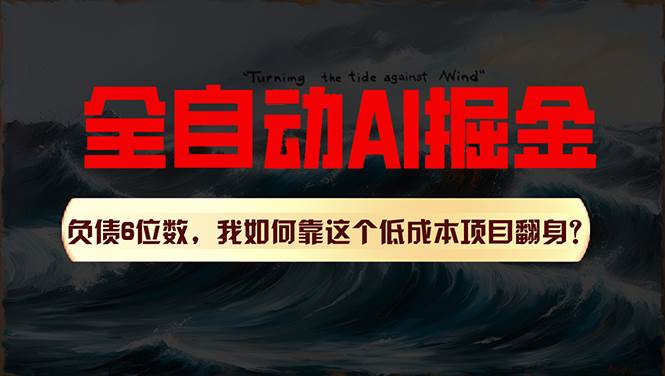 利用一个插件！自动AI改写爆文，多平台矩阵发布，负债6位数，就靠这项...-上品源码网