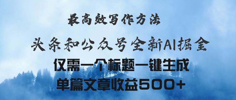 头条与公众号AI掘金新玩法，最高效写作方法，仅需一个标题一键生成单篇…-上品源码网