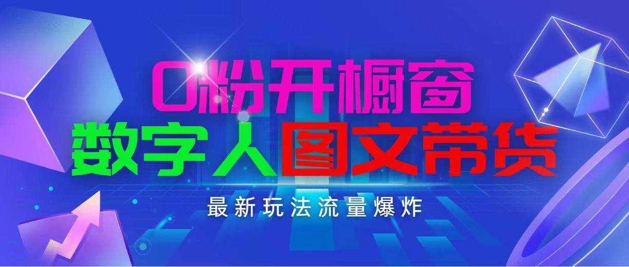 抖音最新项目，0粉开橱窗，数字人图文带货，流量爆炸，简单操作，日入1000-上品源码网