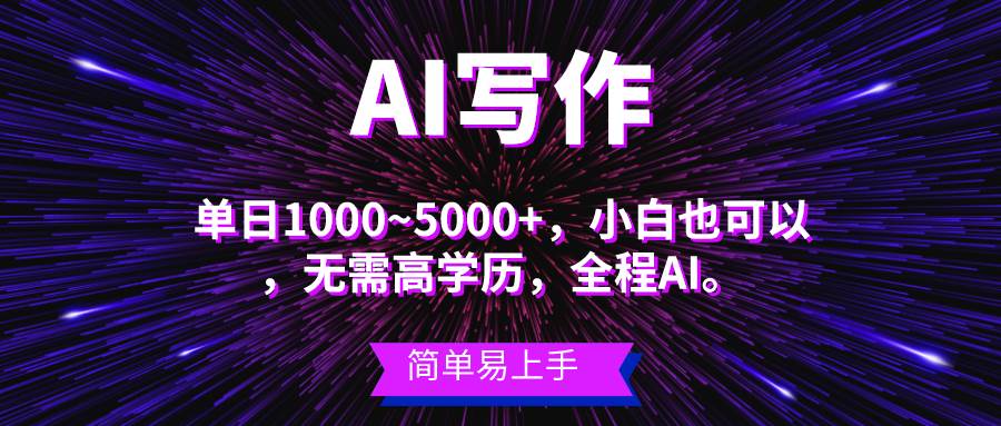 蓝海长期项目，AI写作，主副业都可以，单日3000+左右，小白都能做。-上品源码网