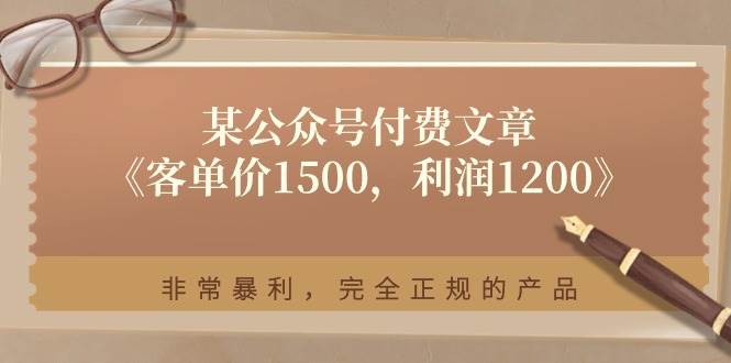 某付费文章《客单价1500，利润1200》非常暴利，完全正规的产品-上品源码网