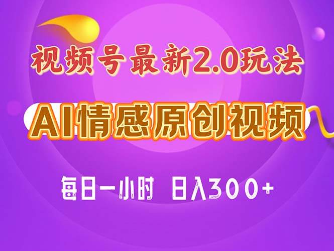 视频号情感赛道2.0.纯原创视频，每天1小时，小白易上手，保姆级教学-上品源码网