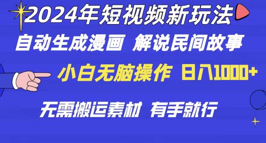 2024年 短视频新玩法 自动生成漫画 民间故事 电影解说 无需搬运日入1000+-上品源码网