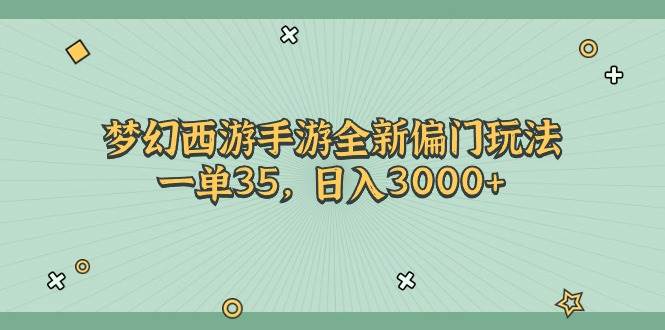 梦幻西游手游全新偏门玩法，一单35，日入3000+-上品源码网