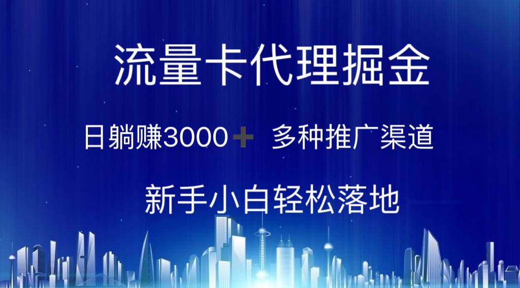 流量卡代理掘金 日躺赚3000+ 多种推广渠道 新手小白轻松落地-上品源码网