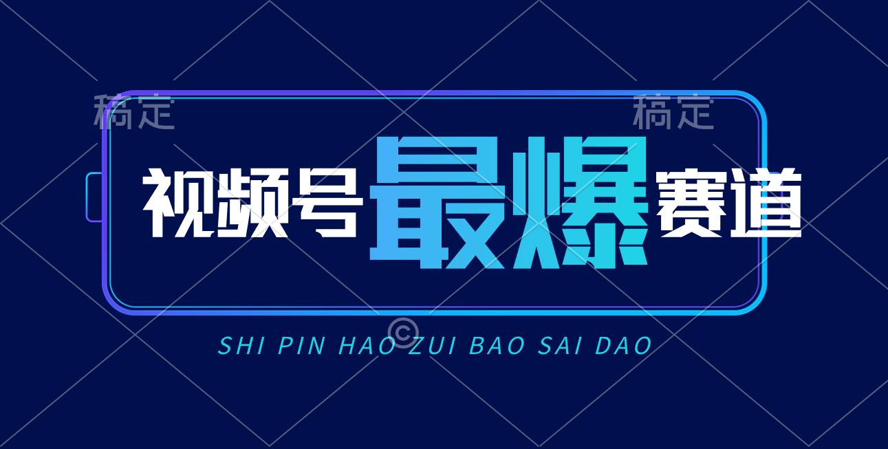 视频号Ai短视频带货， 日入2000+，实测新号易爆-上品源码网