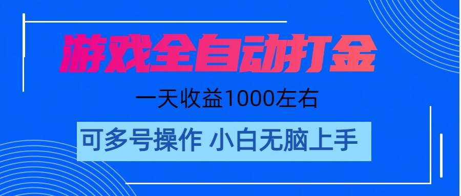 游戏自动打金搬砖，单号收益200 日入1000+ 无脑操作-上品源码网