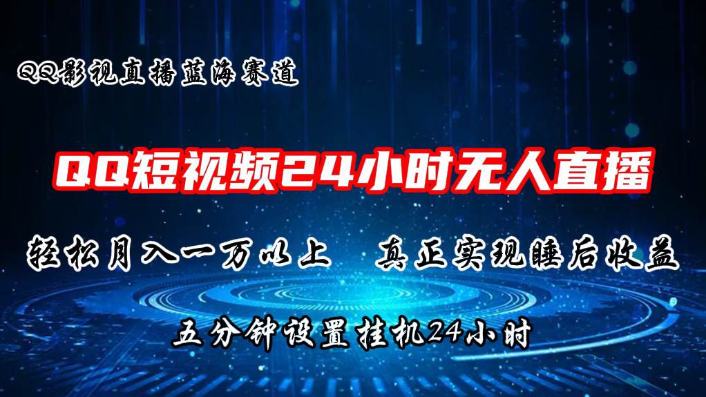 2024蓝海赛道，QQ短视频无人播剧，轻松月入上万，设置5分钟，直播24小时-上品源码网