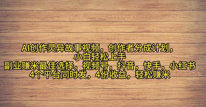 2024年灵异故事爆流量，小白轻松上手，副业的绝佳选择，轻松月入过万-上品源码网