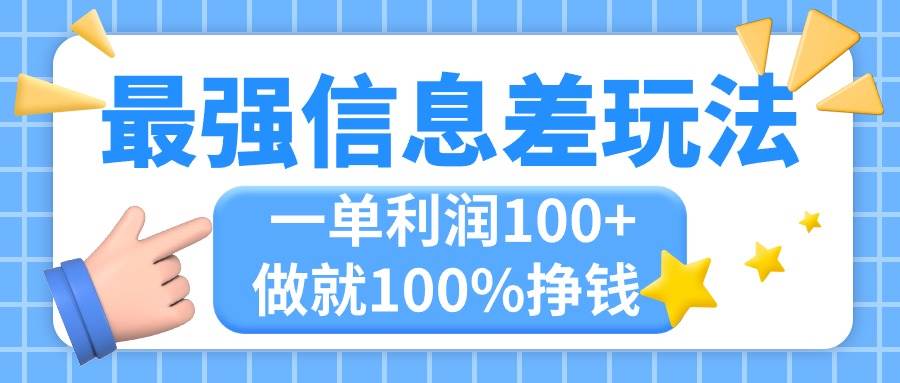 最强信息差玩法，无脑操作，复制粘贴，一单利润100+，小众而刚需，做就...-上品源码网